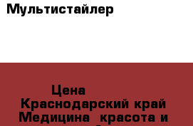Philips Мультистайлер Salon HP8699/00 › Цена ­ 1 500 - Краснодарский край Медицина, красота и здоровье » Аппараты и тренажеры   